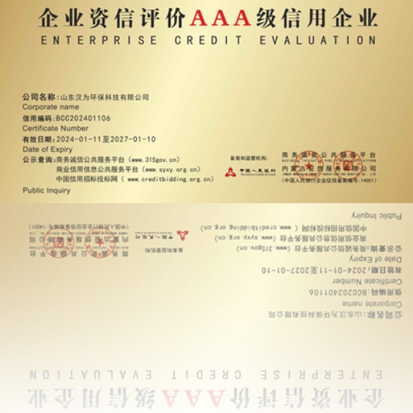 企業(yè)資信評(píng)價(jià)AAA級(jí)信用企業(yè)